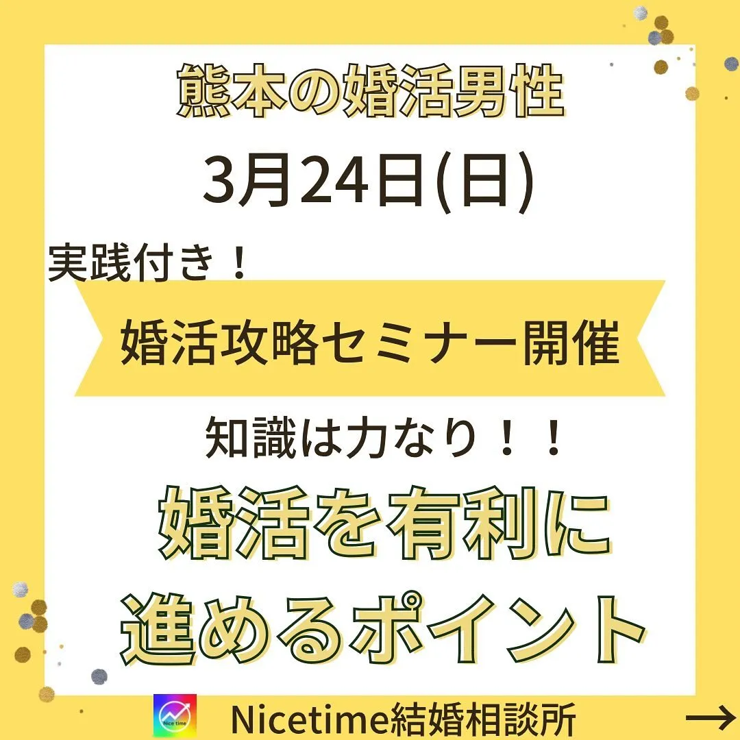 熊本　男性のための婚活攻略セミナー開催‼️