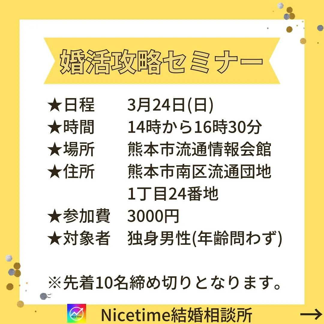 熊本　男性のための婚活攻略セミナー開催‼️