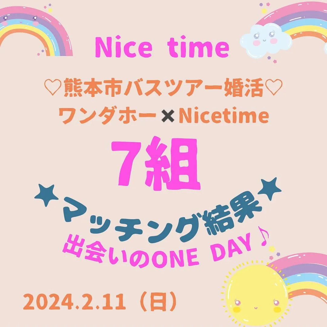 今回は熊本市✖️ワンダホー✖️Nicetimeの婚活コラボイ...