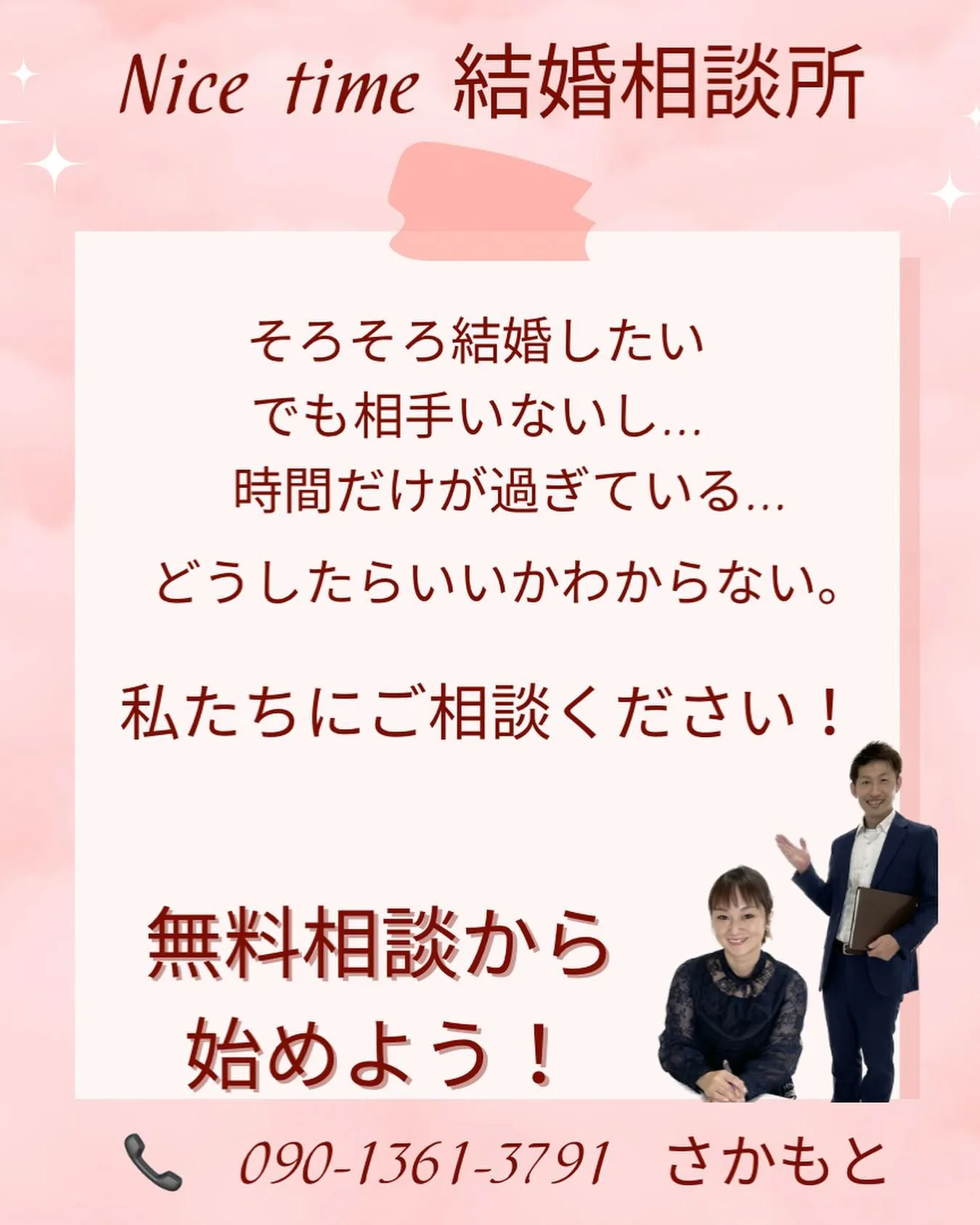 人気上昇中の夫婦で営むNicetime結婚相談所🌈✨