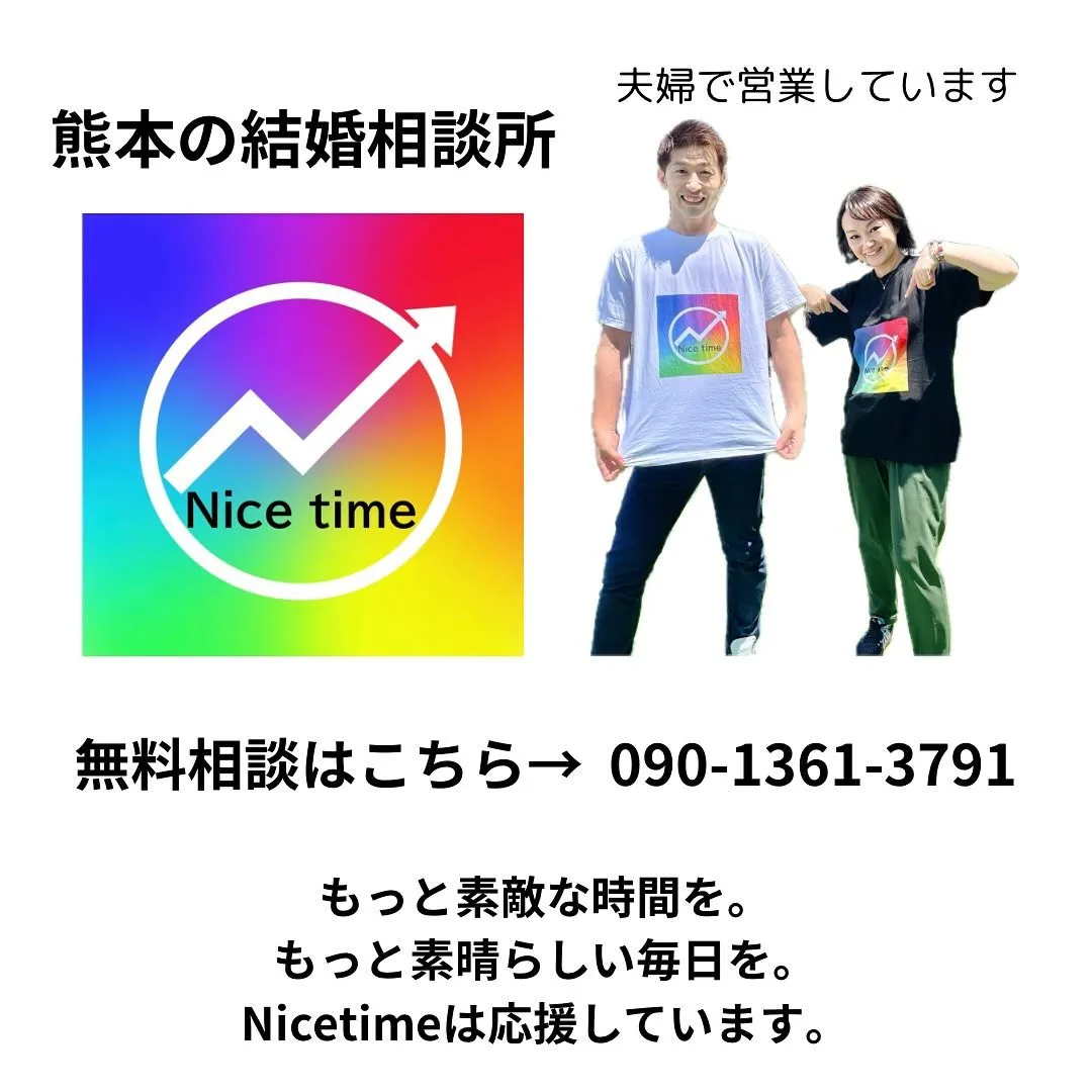 熊本の結婚相談所🌈Nicetime🌈