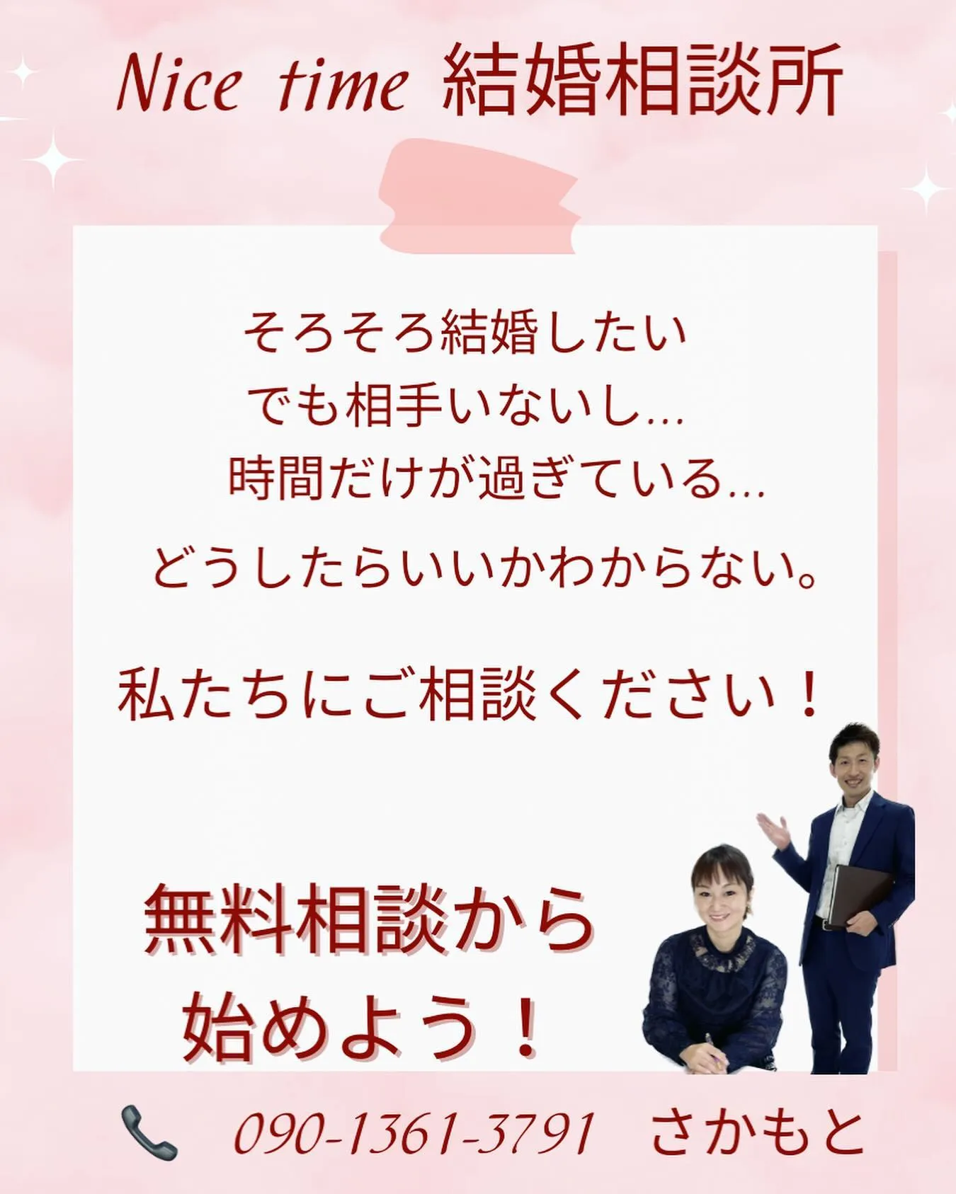 熊本市南区の結婚相談所Nicetime🌈