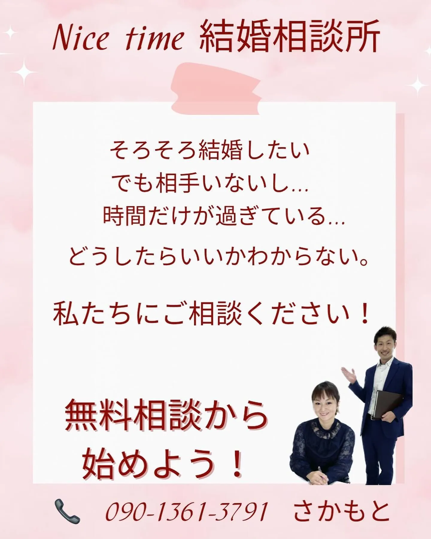 女性に人気のNicetime結婚相談所💍✨