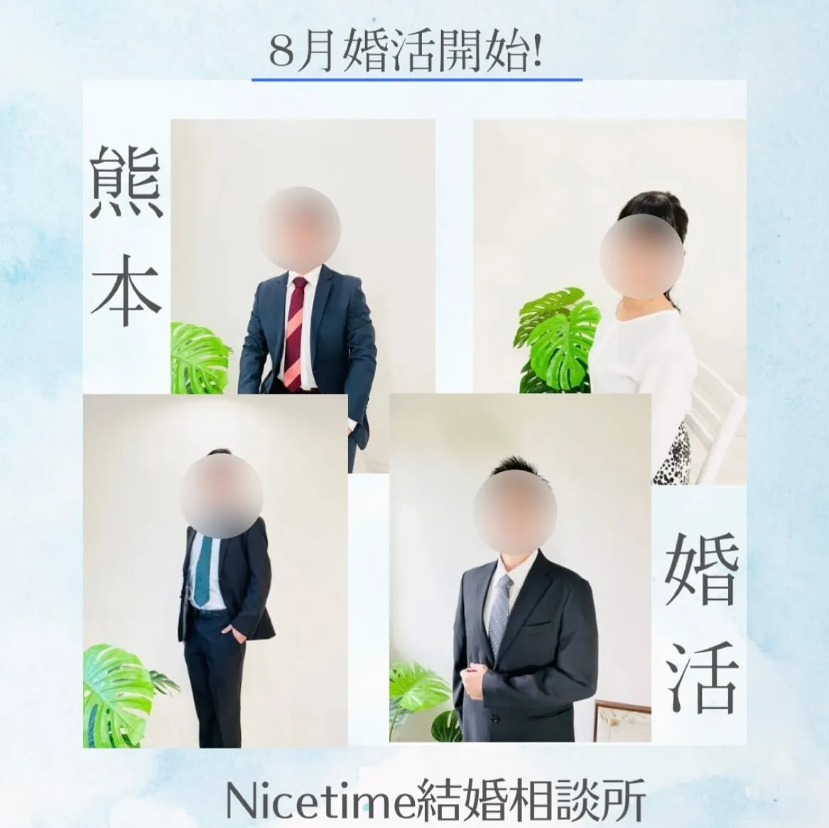 熊本の婚活はNicetime🌈 Nicetime結婚相談所は...