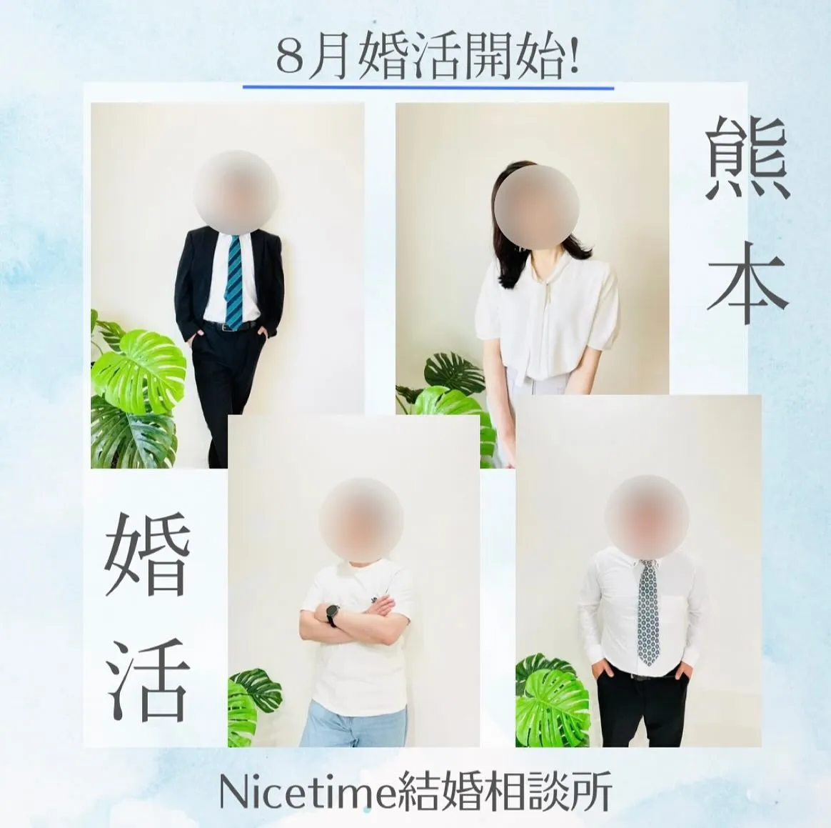 熊本の婚活はNicetime🌈 Nicetime結婚相談所は...