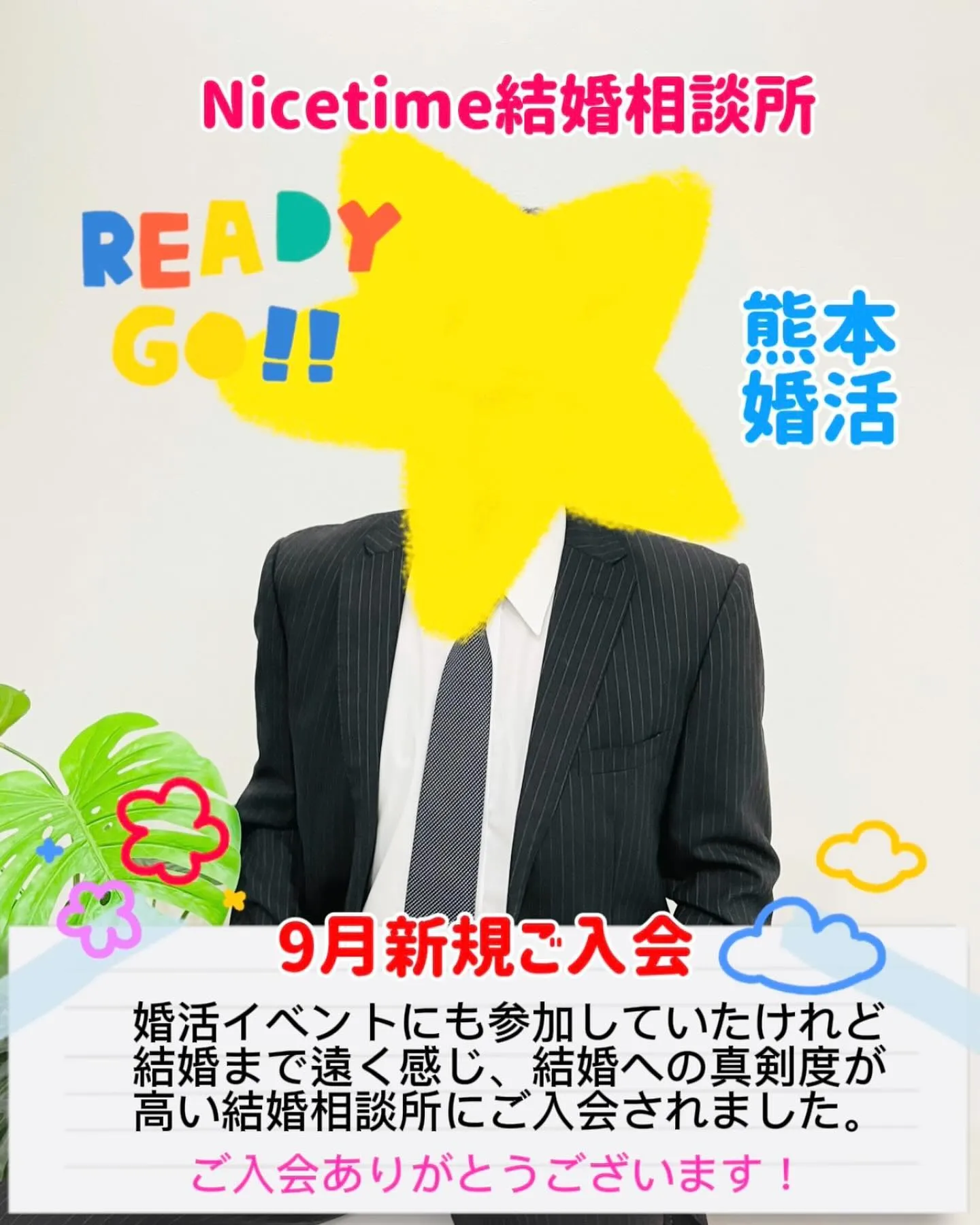 30代男性新規ご入会🎊熊本30代の婚活はNicetime結婚...