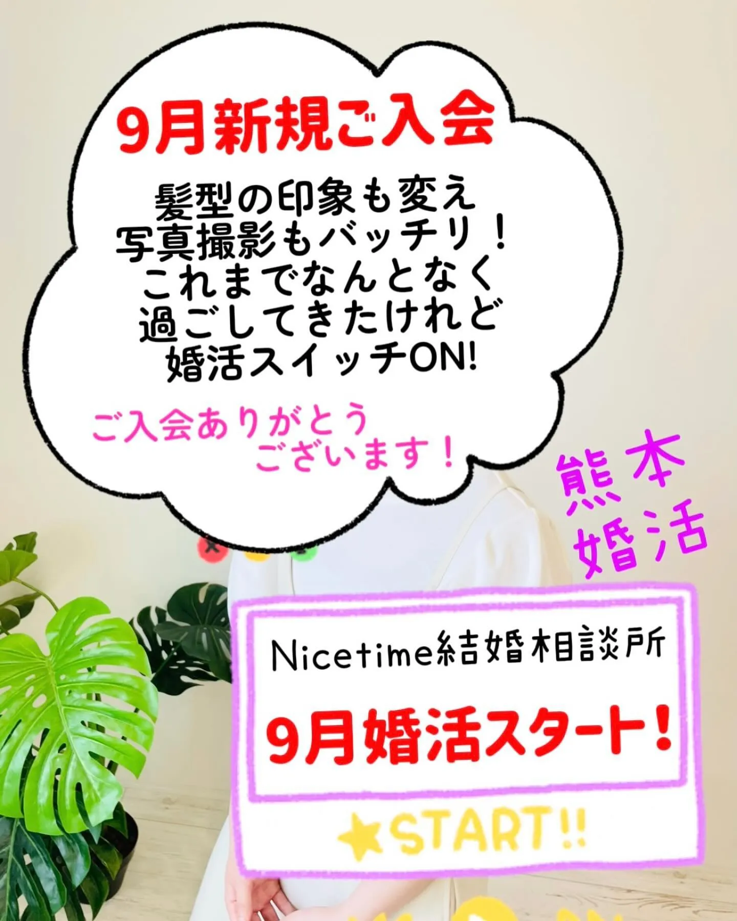 熊本のアットホームな結婚相談所🌈Nicetime🌈 9月から...