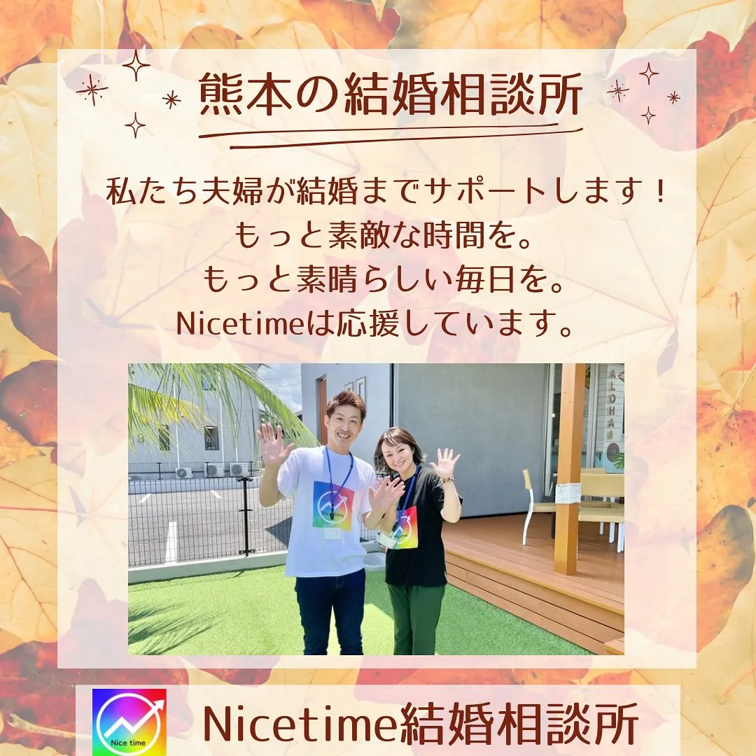 熊本の結婚相談所はアットホームな夫婦が運営する「Niceti...