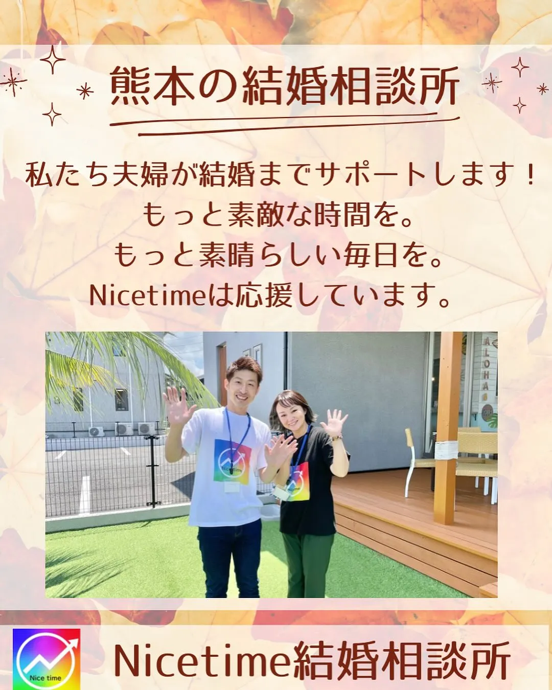 熊本で人気の結婚相談所はNicetime🌈私たちは、結婚相談...