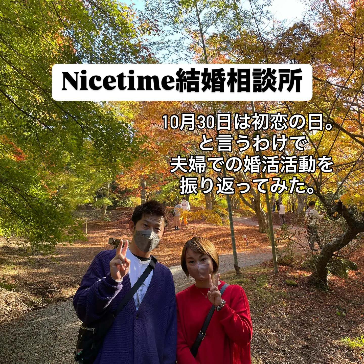 熊本で夫婦で結婚相談所を運営しています🤗Nicetime結婚...