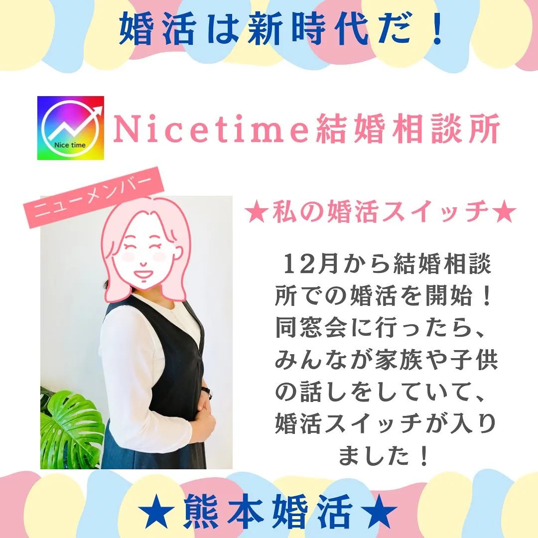 熊本の結婚相談所なら30代40代に人気のNicetime結婚...