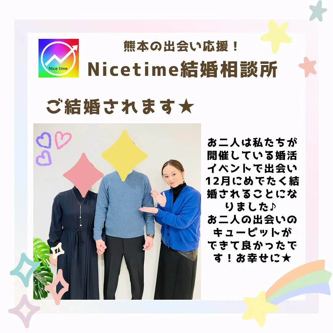 毎月熊本で婚活イベントを開催しているNicetime結婚相談...