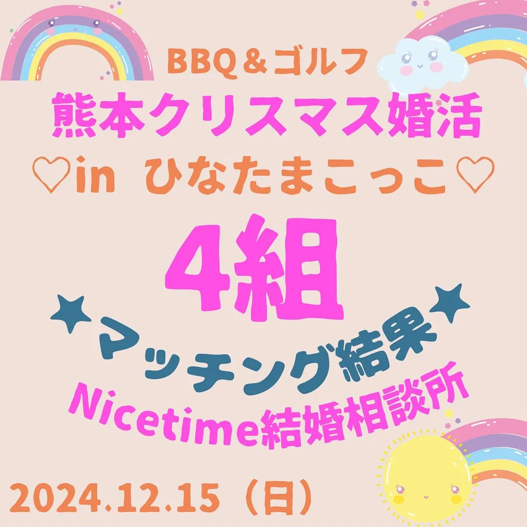 12月の婚活イベントは熊本市結婚子育て応援団ワンダホーとNi...