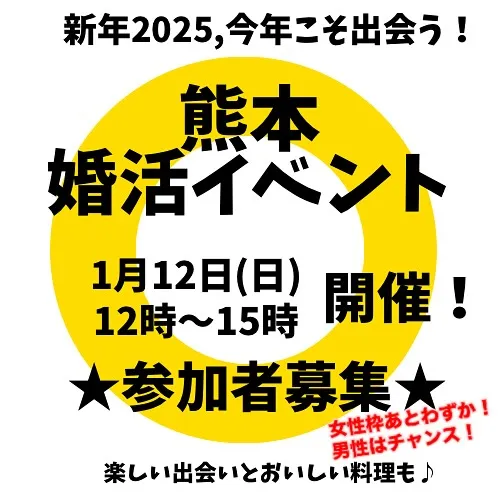 熊本の30代40代独身の方！新年のスタートに婚活始めませんか...