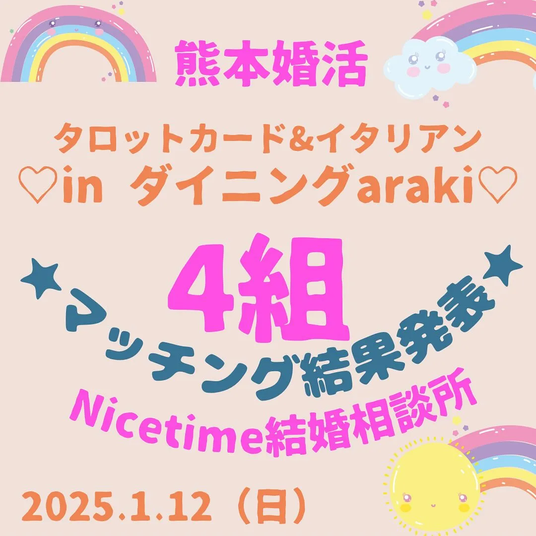 熊本人気の婚活パーティーはNicetime結婚相談所🥳今回も...