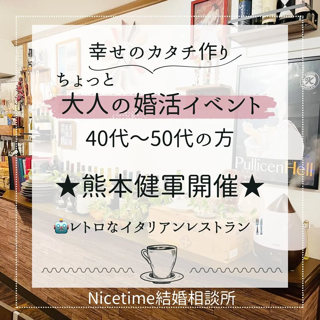 熊本の40代50代の方を対象に婚活パーティーを開催いたします...