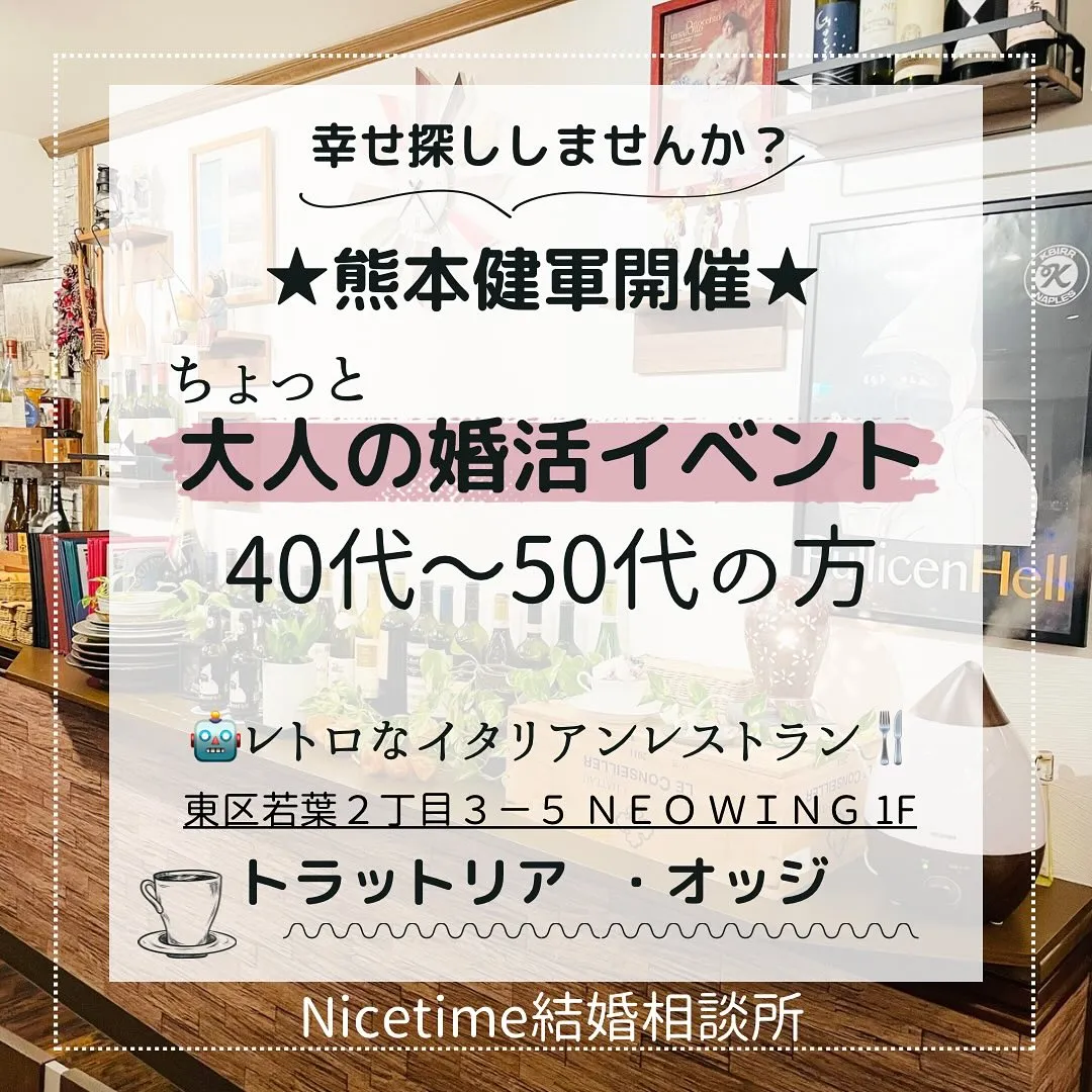 熊本にお住まいの40代50代の方を対象に楽しく交流できる婚活...