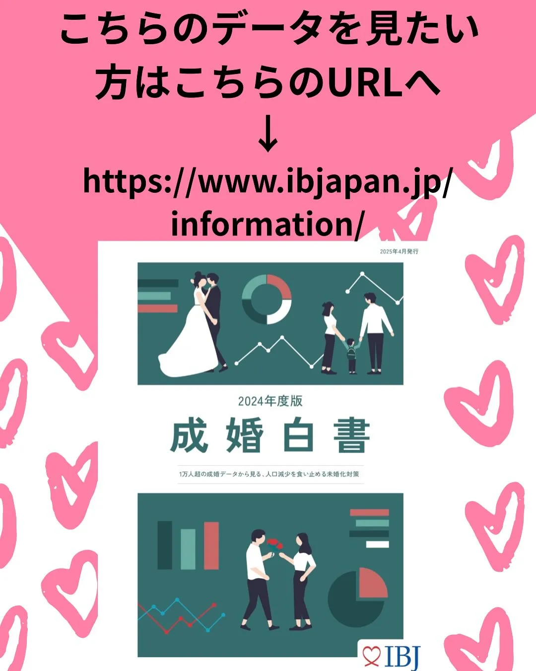 婚活のプロも気になる「2024成婚白書」がいよいよ登場🤗