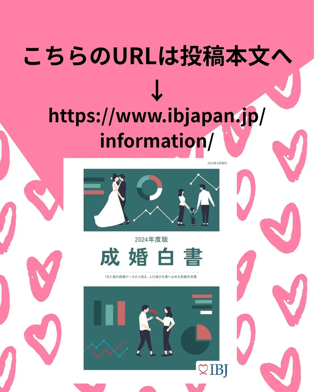 婚活のプロも気になる「2024成婚白書」がいよいよ登場🤗