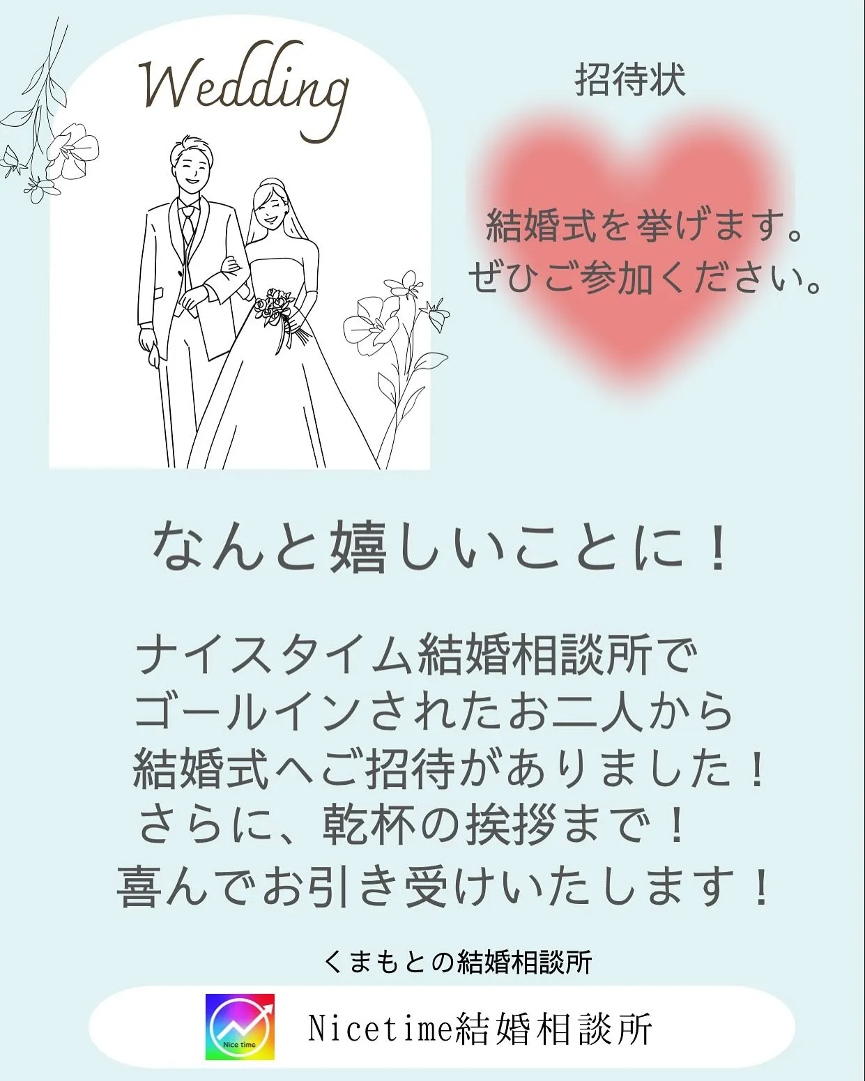 ナイスタイム結婚相談所はIBJ加盟店で、熊本だけでなく、全国...