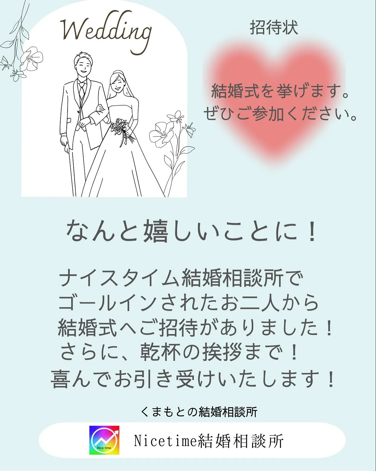 夫婦で運営しているアットホームな熊本の結婚相談所🤗ナイスタイ...