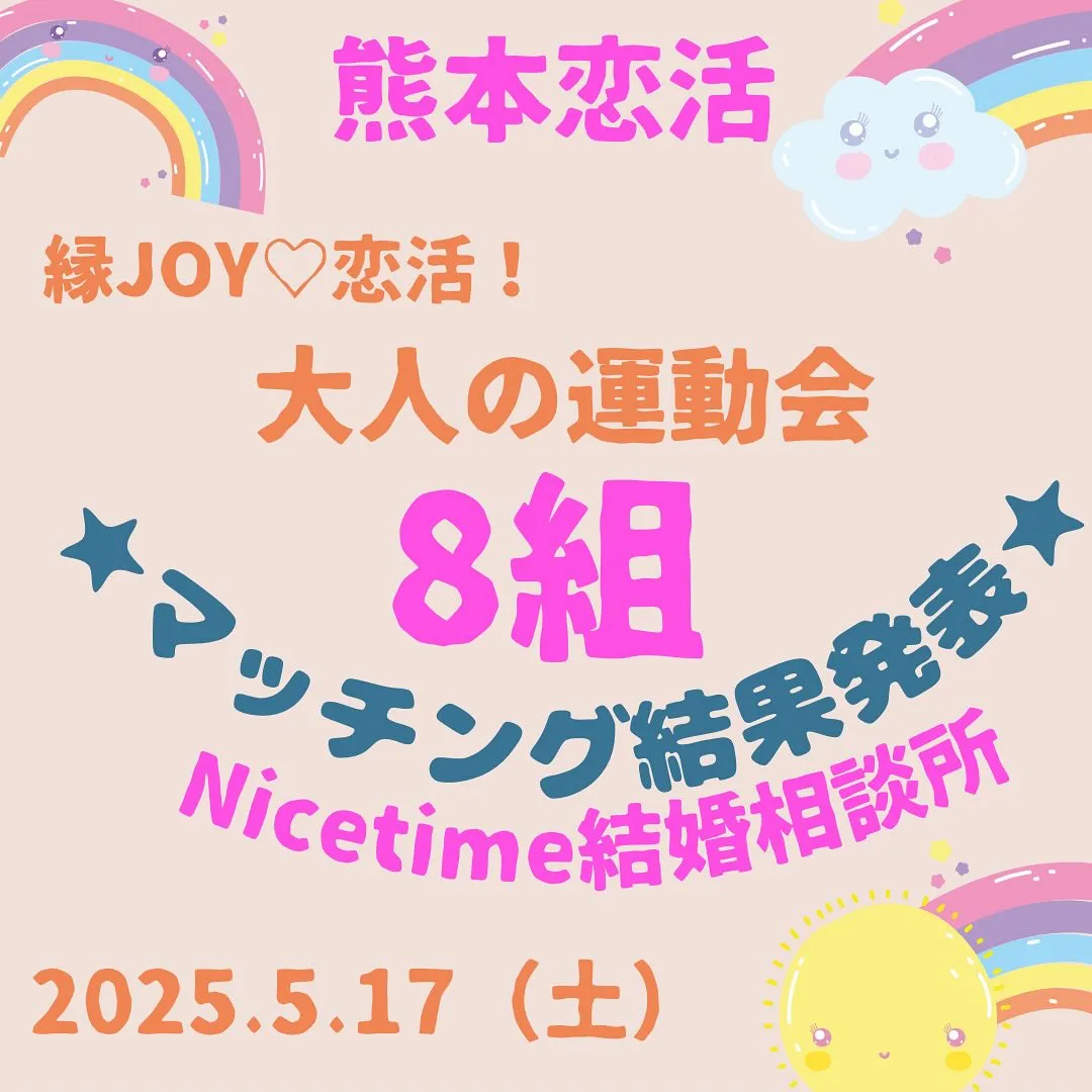 熊本市で大人達の運動会が開催されました🥳独身の男女が50名集...