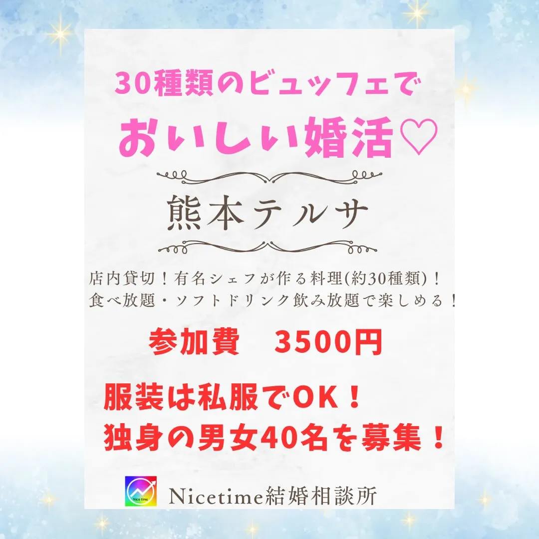 熊本で出会いのサポートをしているナイスタイム結婚相談所です🤗...