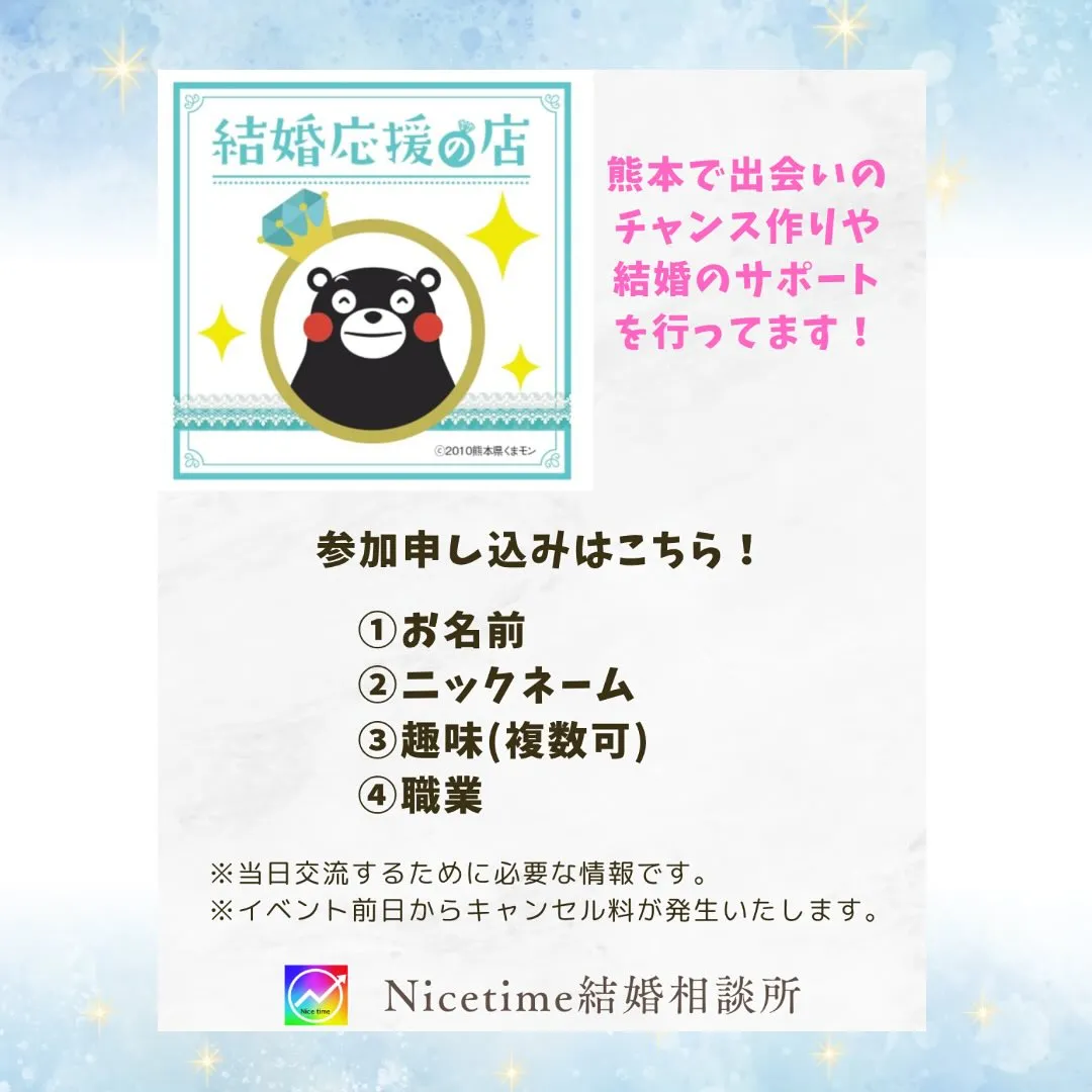 熊本で出会いのサポートをしているナイスタイム結婚相談所です🤗...