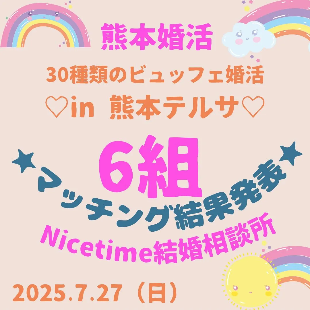 本日はたくさんのご参加ありがとうございました😊マッチング結果...