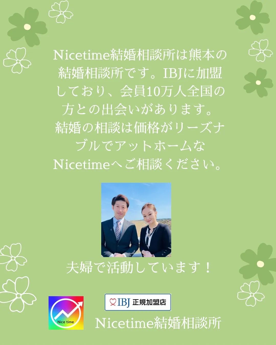 熊本の結婚相談所、Nicetime結婚相談所です🌈本日、３０...