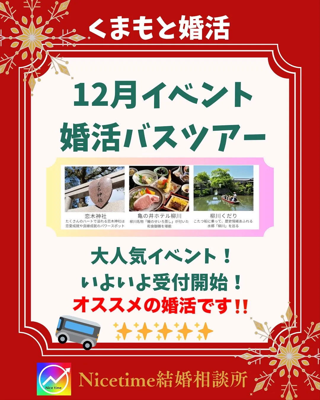 熊本で大人気の婚活イベントはNicetime🥰ナイスタイム結...