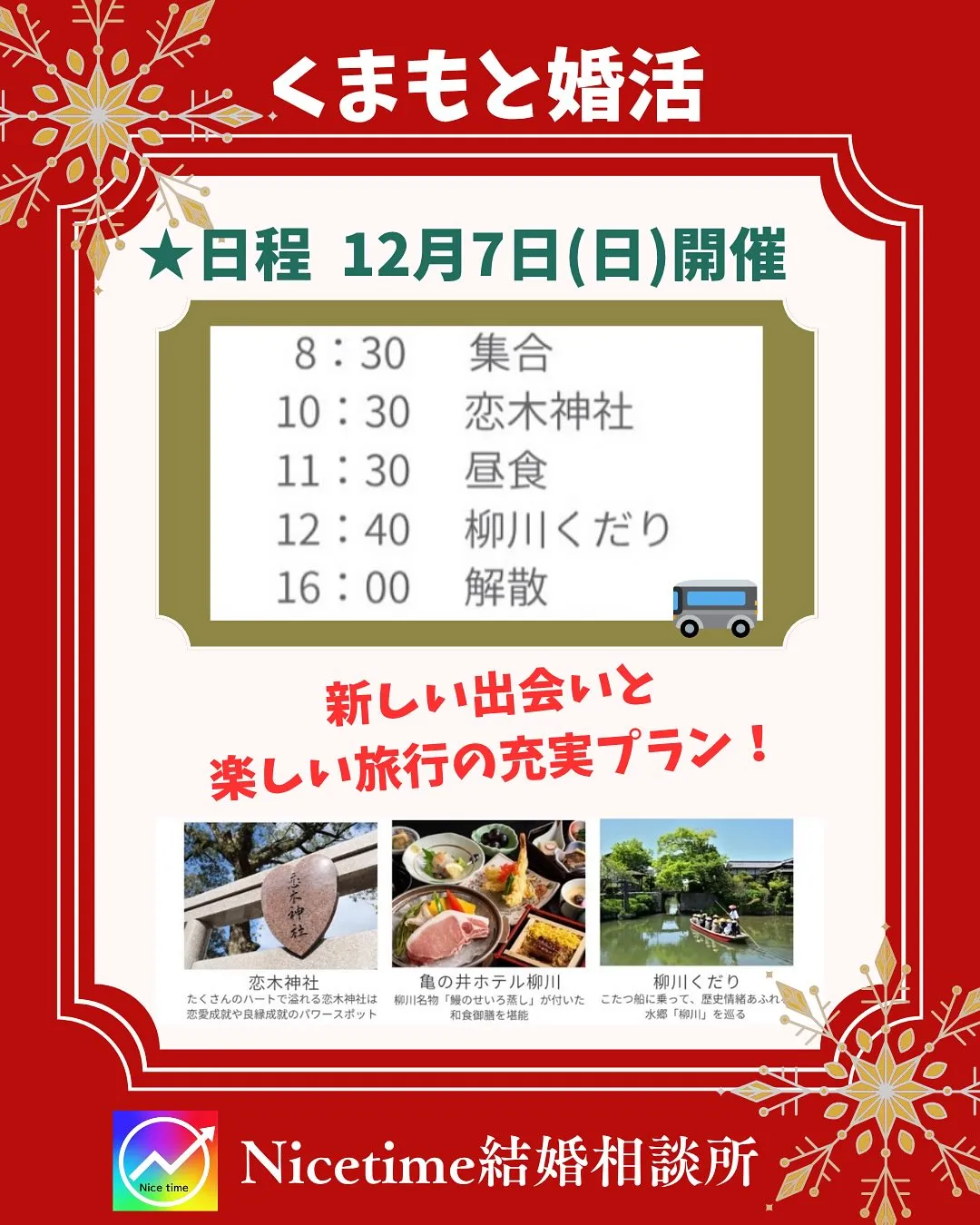 熊本で大人気の婚活イベントはNicetime🥰ナイスタイム結...