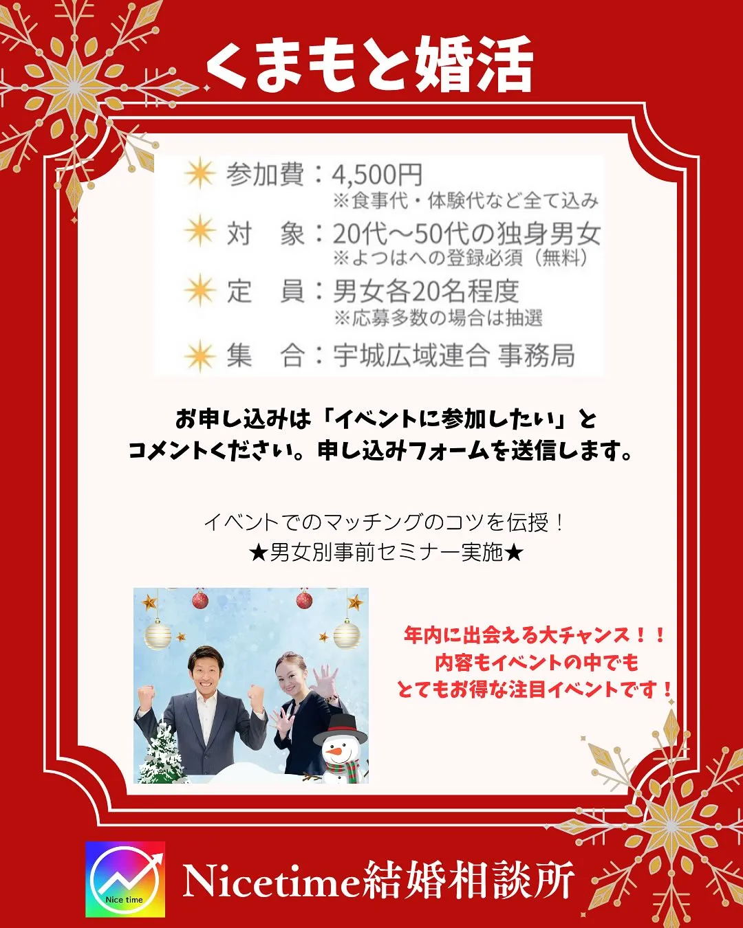 熊本で大人気の婚活イベントはNicetime🥰ナイスタイム結...