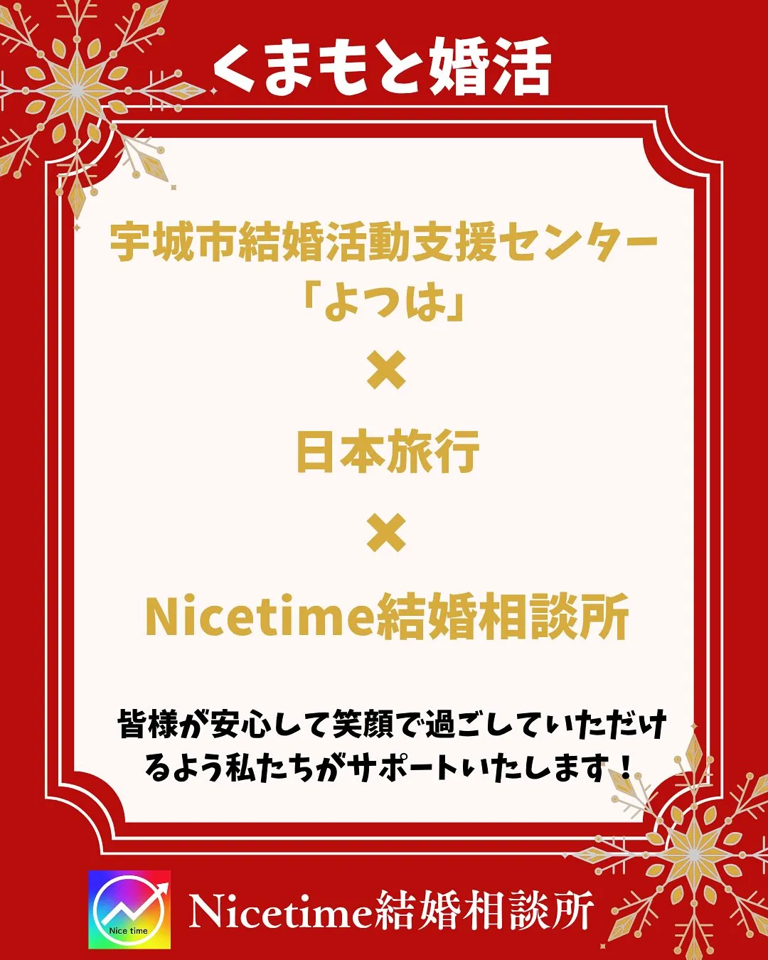 熊本で大人気の婚活イベントはNicetime🥰ナイスタイム結...