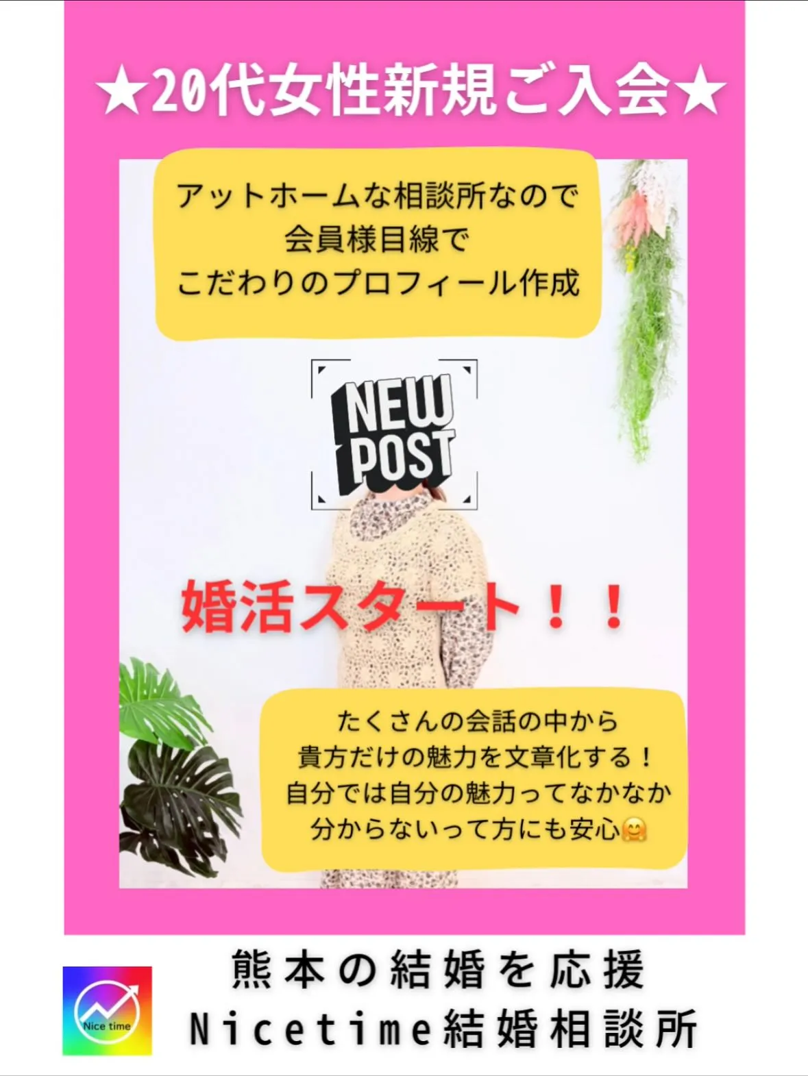 熊本で入会が増えている人気の相談所🥰ナイスタイム結婚相談所で...
