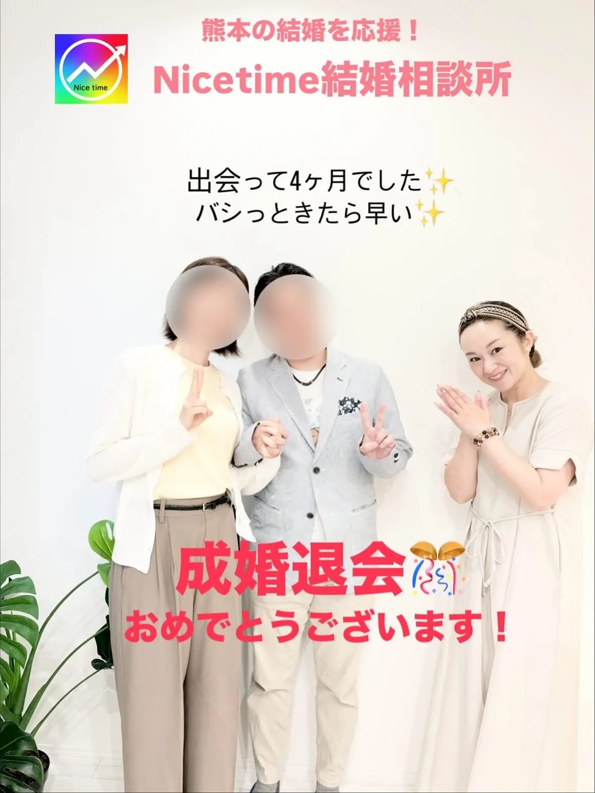 熊本で入会が増えている人気の相談所🥰ナイスタイム結婚相談所で...
