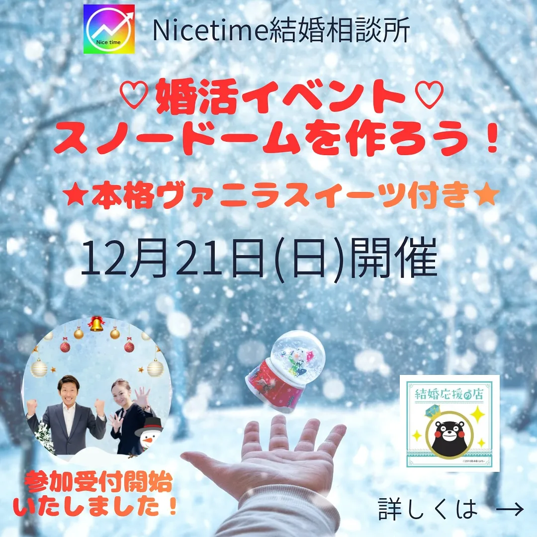 ナイスタイム結婚相談所より12月のお勧め婚活イベントをご紹介...