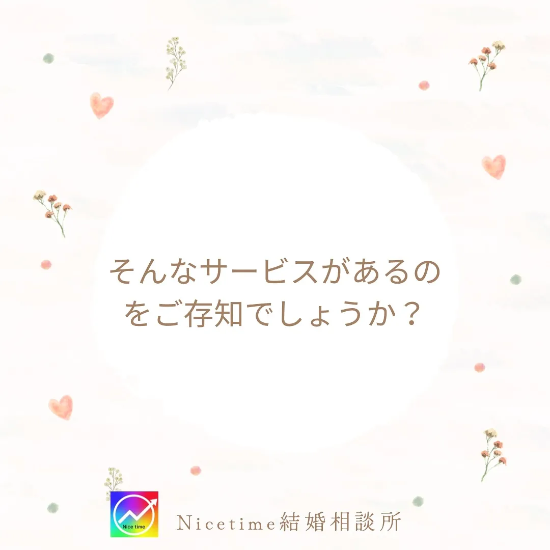 結婚相談所のサービスを知っていますか？私たちは夫婦で結婚相談...
