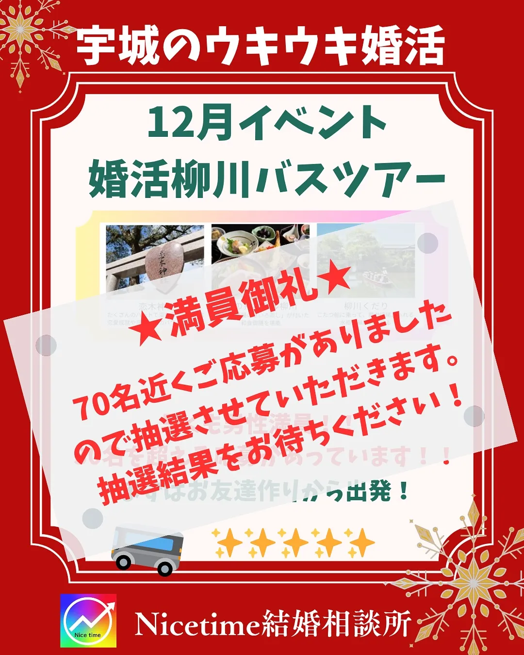 宇城市の婚活イベント、柳川バスツアーはおかげさまで満員御礼と...