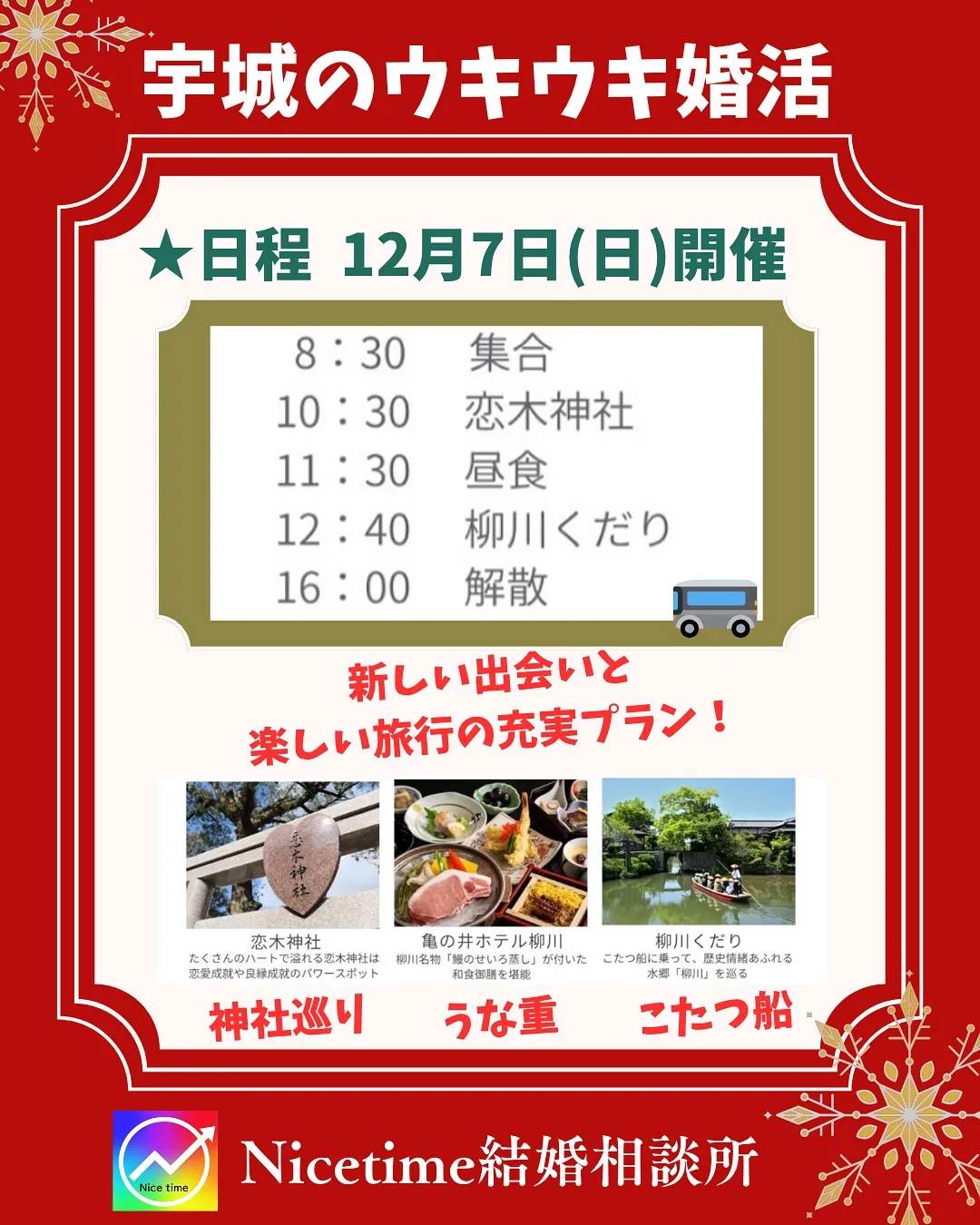 宇城市の婚活イベント、柳川バスツアーはおかげさまで満員御礼と...