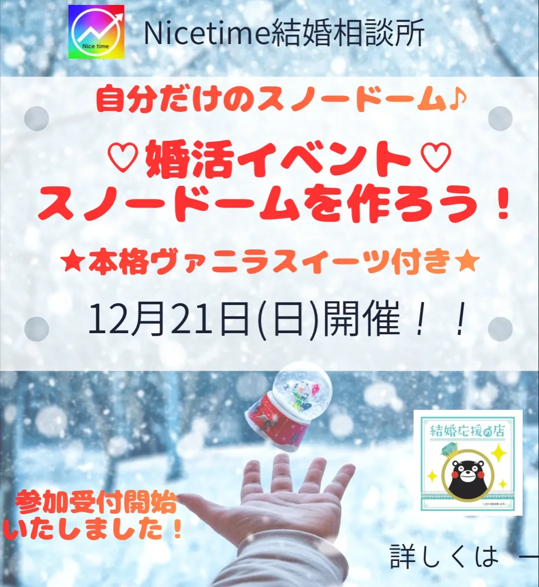 熊本市南区で行われる婚活イベントです🎅