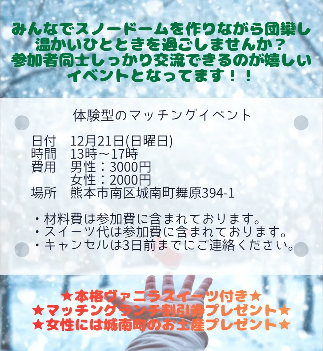 熊本市南区で行われる婚活イベントです🎅