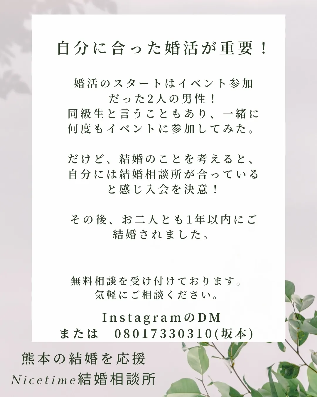 ナイスタイム結婚相談所は、夫婦で運営しているアットホームな熊...