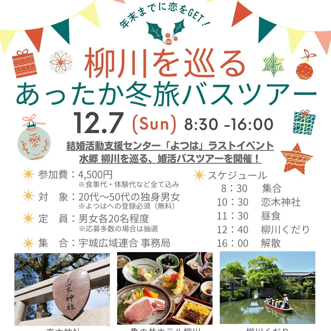 いよいよ明日は、婚活柳川バスツアーの日🥰