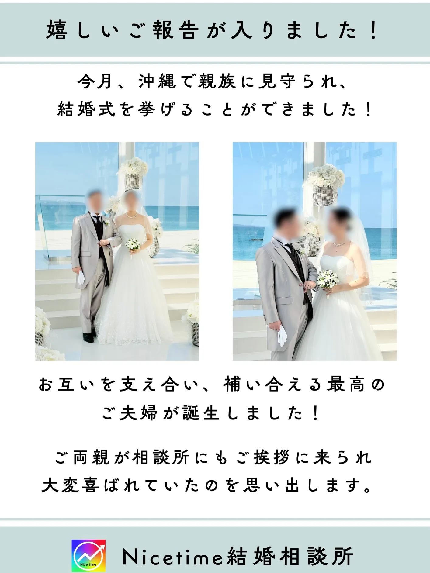 8月に最高の相手と出会い当相談所を退会された元会員様より嬉し...