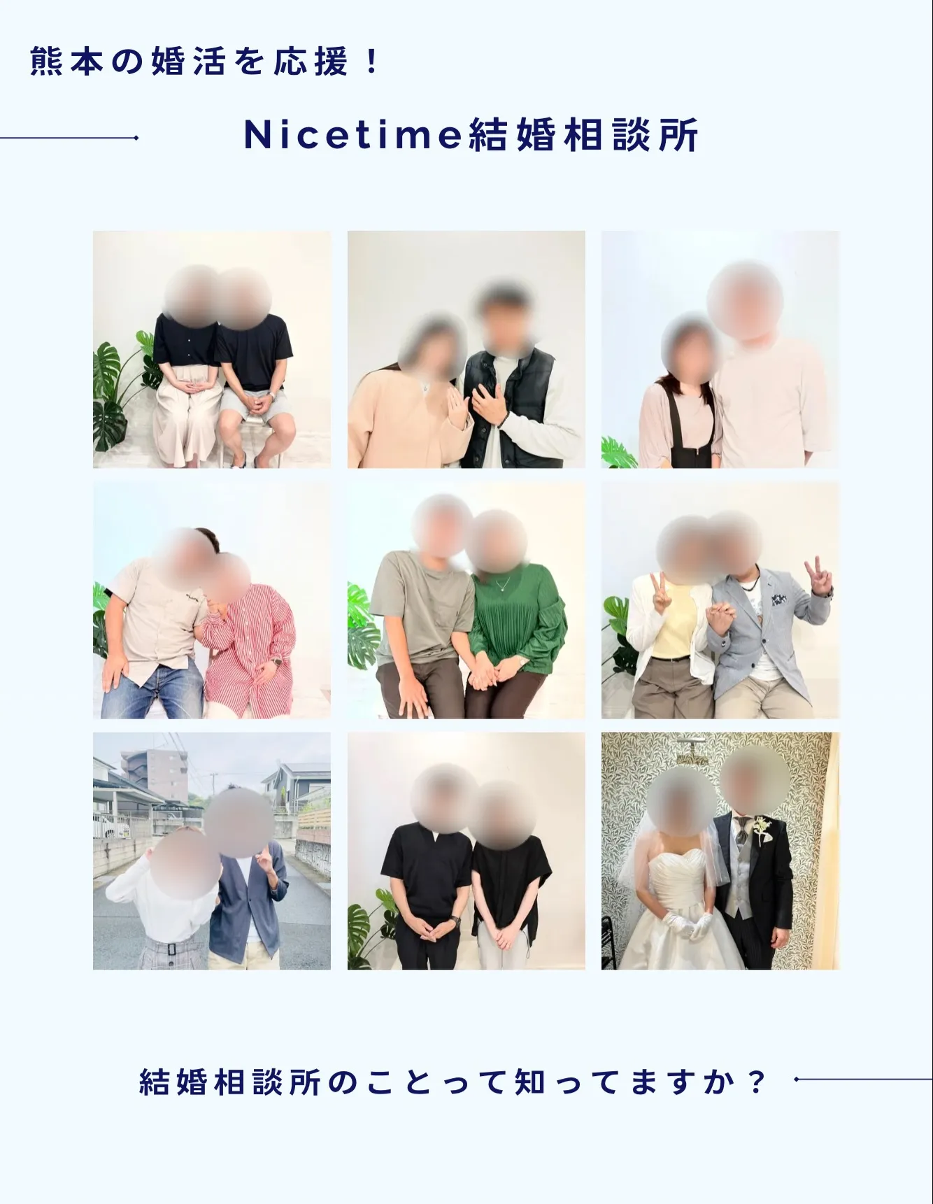 たくさんの幸せの応援をしているNicetime結婚相談所です...