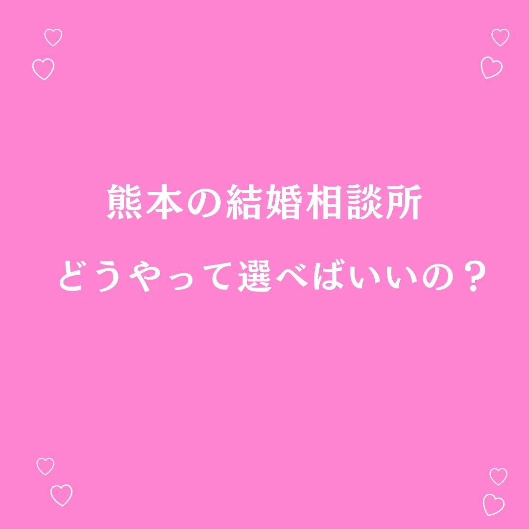 熊本の結婚相談所を調べるときに、皆さんはどんな内容で比較して...