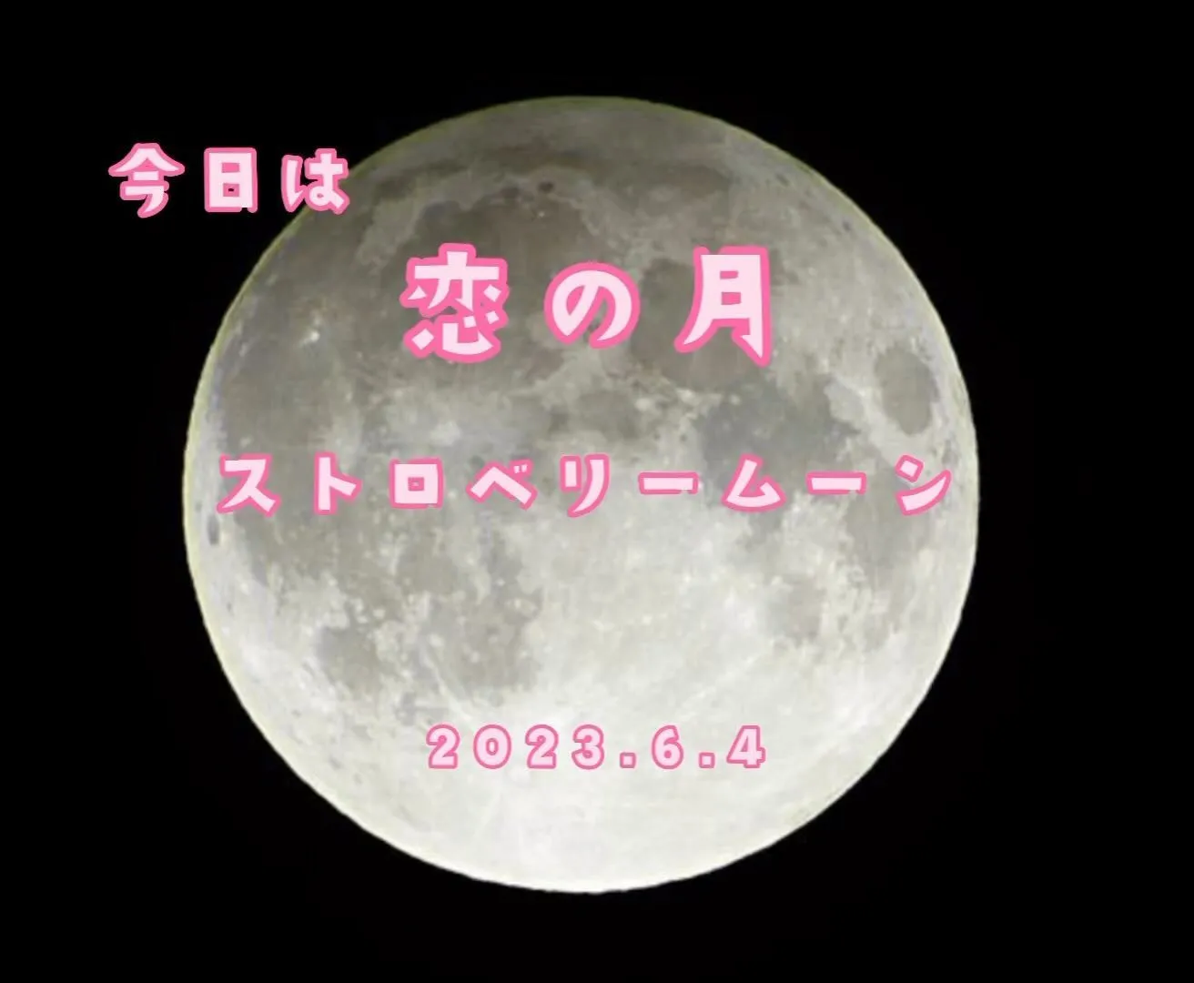 熊本市でもストロベリームーンを見ることができました(*^^*...