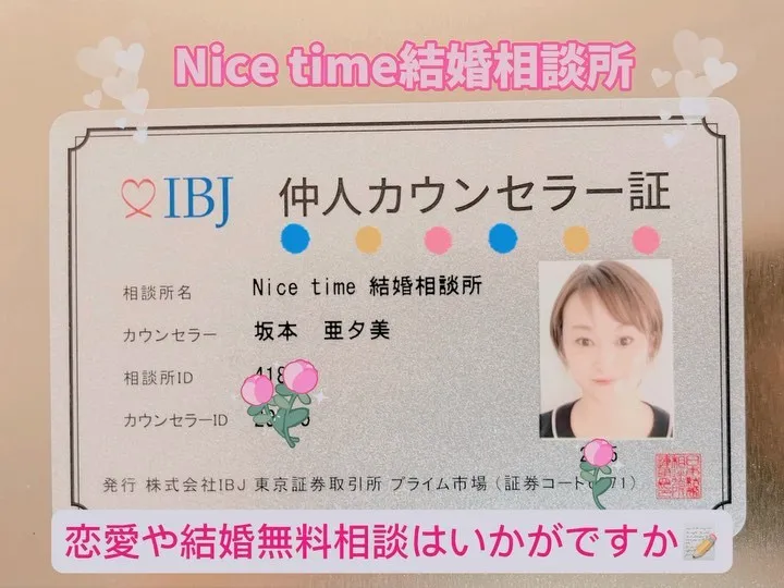 熊本の結婚相談所『Nicetime』では恋愛相談を中心に無料...