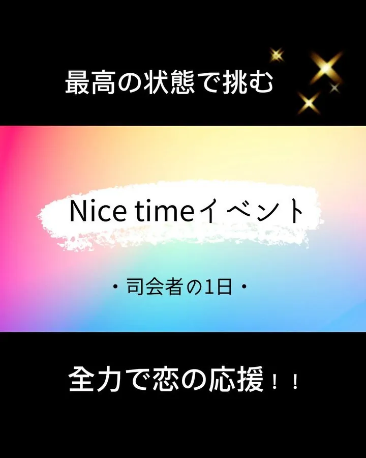 7月の婚活イベントはNice timeにお任せください🥂ナイ...